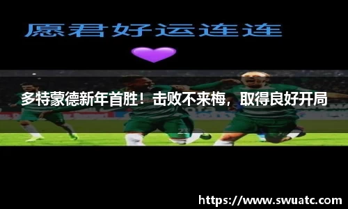 多特蒙德新年首胜！击败不来梅，取得良好开局