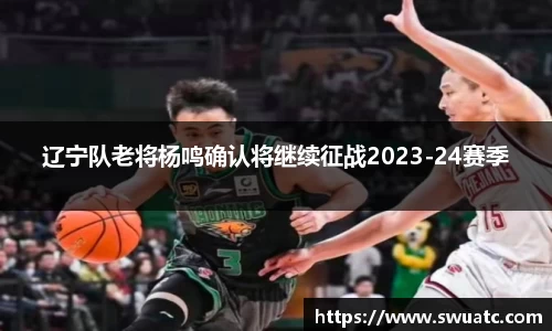 辽宁队老将杨鸣确认将继续征战2023-24赛季
