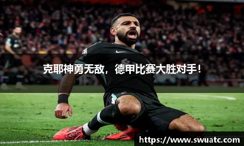 克耶神勇无敌，德甲比赛大胜对手！