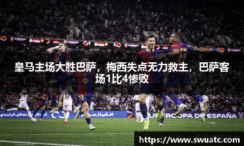 皇马主场大胜巴萨，梅西失点无力救主，巴萨客场1比4惨败