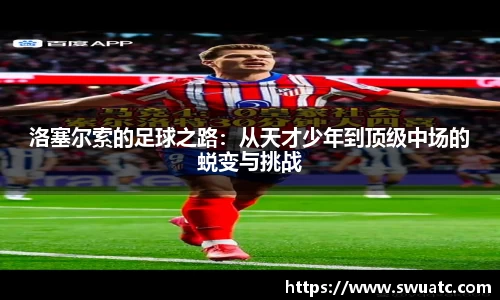 洛塞尔索的足球之路：从天才少年到顶级中场的蜕变与挑战