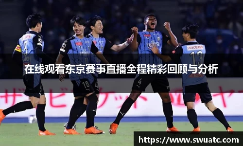 在线观看东京赛事直播全程精彩回顾与分析